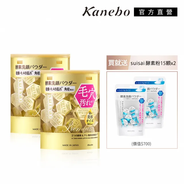 【Kanebo 佳麗寶】suisai 緻潤淨透金黃酵素粉 32顆x2入(加贈經典款30顆)