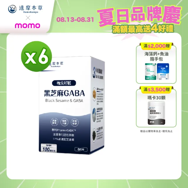 【達摩本草】晚安好眠黑芝麻Gaba 6入組(60顆/盒）（共360顆)