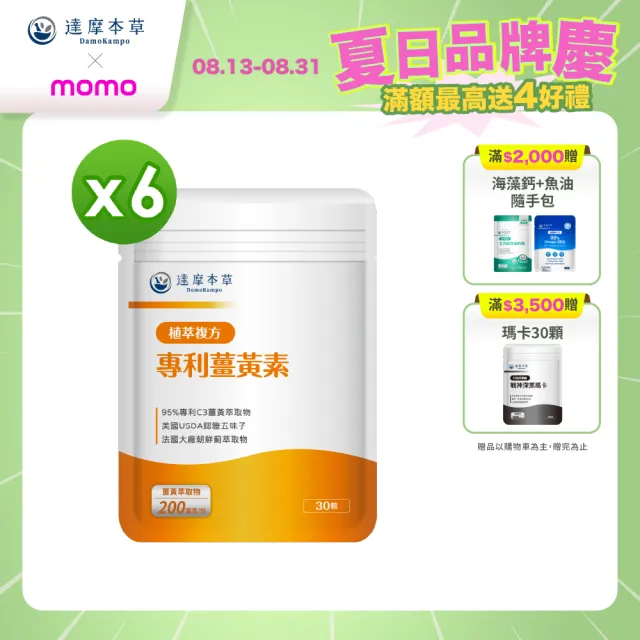【達摩本草】古印度專利薑黃素複方x6包(30粒/包）（共180粒）（熬夜加班應酬、精神旺盛)