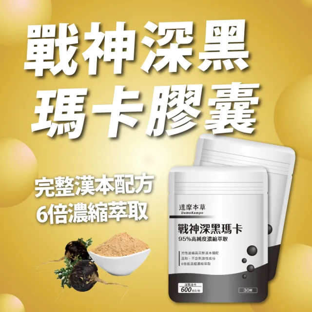 【達摩本草】戰神深黑瑪卡MACA膠囊 6入30顆/包(一次補足精氣神、延長體力時間)