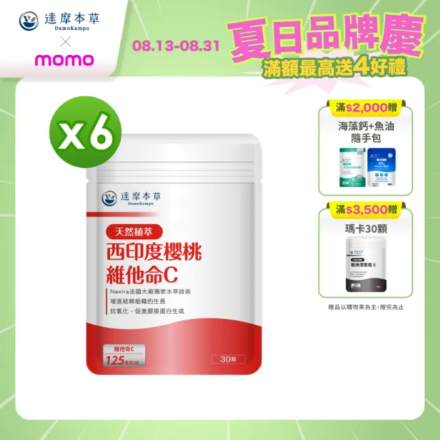 【達摩本草】法國西印度櫻桃植萃天然維他命C 6入組(30顆/包）（共180顆)