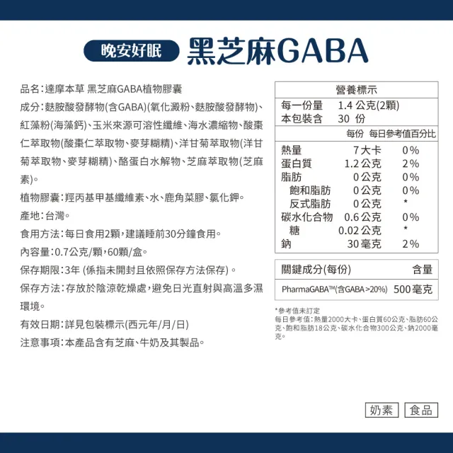 【達摩本草】晚安好眠黑芝麻Gaba 4入組(1入60顆）（共240顆)