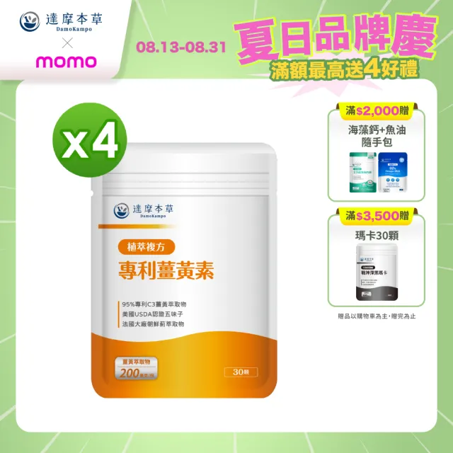 【達摩本草】古印度專利薑黃素複方 4入組(1入30顆）（共120顆)