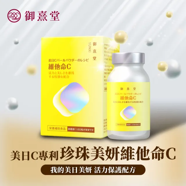 【御熹堂】美日C 珍珠美妍維他命C-1入組(一入60顆、維生素Ｃ添加珍珠粉、活力美一天)