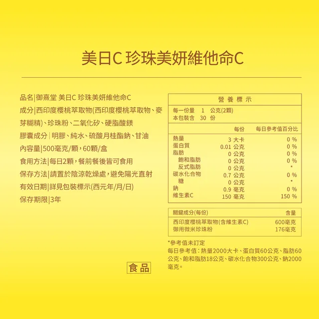 【御熹堂】美日C 珍珠美妍維他命C-1入組(一入60顆、維生素Ｃ添加珍珠粉、活力美一天)