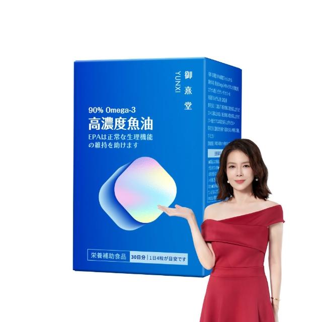 【御熹堂】即期良品 黃金頂級 90%高濃度專利魚油1入組(一入120顆、醫師推薦、高單位Omega-3、rTG好吸收)