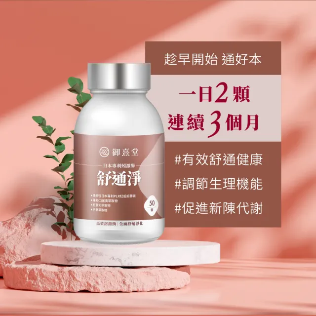 【御熹堂】舒通淨 日本專利蚓激酶x6盒(50顆/盒、專科醫師推薦、日本專利蚓激酶、紅景天、丹蔘)