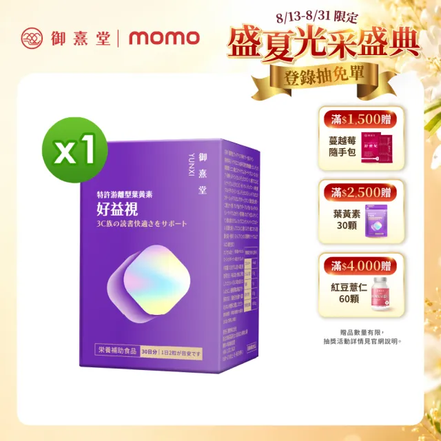 【御熹堂】好益視 葉黃素1入組(一入60顆、專科醫師推薦、18倍好吸收、100篇科學研究、游離型葉黃素)