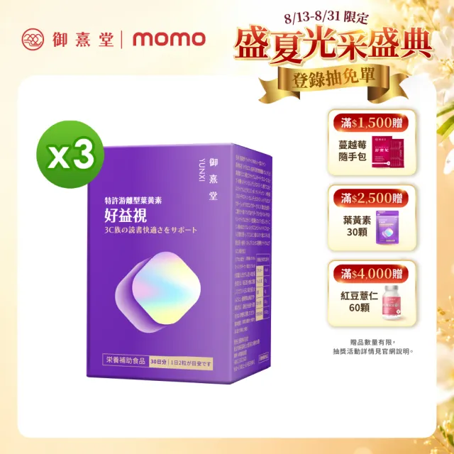 【御熹堂】好益視 葉黃素3入組(一入60顆、專科醫師推薦、18倍好吸收、100篇科學研究、游離型葉黃素)