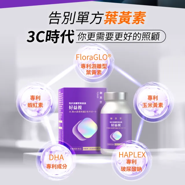 【御熹堂】好益視 葉黃素6入組(一入60顆、專科醫師推薦、18倍好吸收、100篇科學研究、游離型葉黃素)