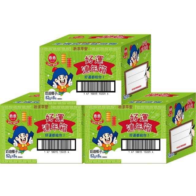 【乖乖】好運連年箱-奶油椰子(52g*8包)三入組(送禮/順利/好運/平安/中元/普渡/拜拜)