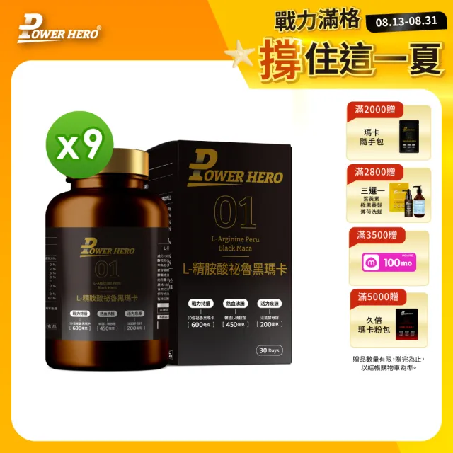 【PowerHero 勁漢英雄】L-精胺酸祕魯黑瑪卡膠囊x9盒(90顆/盒、100%黑瑪卡、蜆精、蠔精)