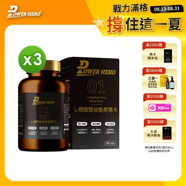 【PowerHero 勁漢英雄】L-精胺酸祕魯黑瑪卡膠囊x3盒(90顆/盒、100%黑瑪卡、馬卡、精胺酸、蜆精、蠔精)
