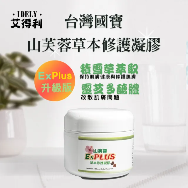 【IDELY 艾得利】山芙蓉高純度天然草本修護凝膠ExPlus 50g x2罐(升級版 滋潤/柔嫩/舒緩/保護/防護)