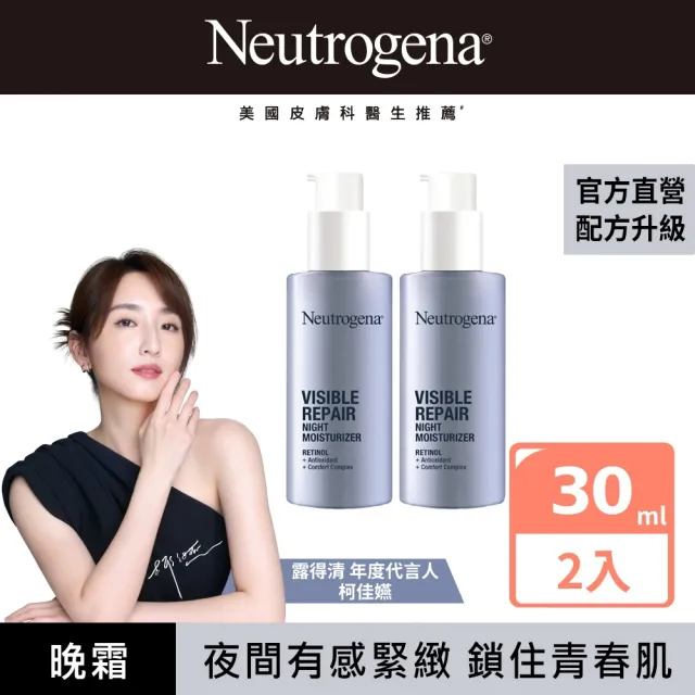 【Neutrogena 露得清】肌緻新生A醇晚霜30ml 2入組(全新升級/抗老推薦)