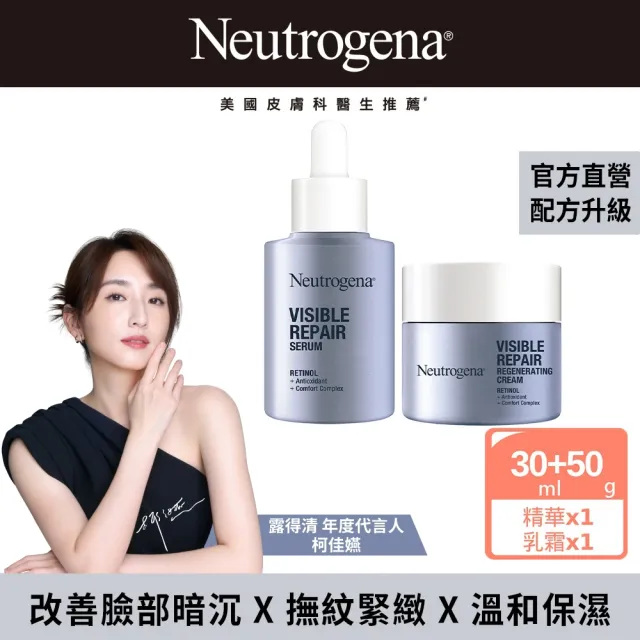 【Neutrogena 露得清】肌緻新生A醇精華30ml+乳霜50g(柯佳嬿代言/抗老推薦)
