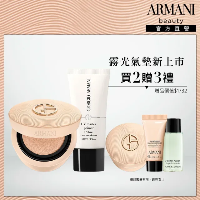 【ARMANI 亞曼尼】官方直營 高訂持久氣墊組 (妝前乳/霧光氣墊/GA )
