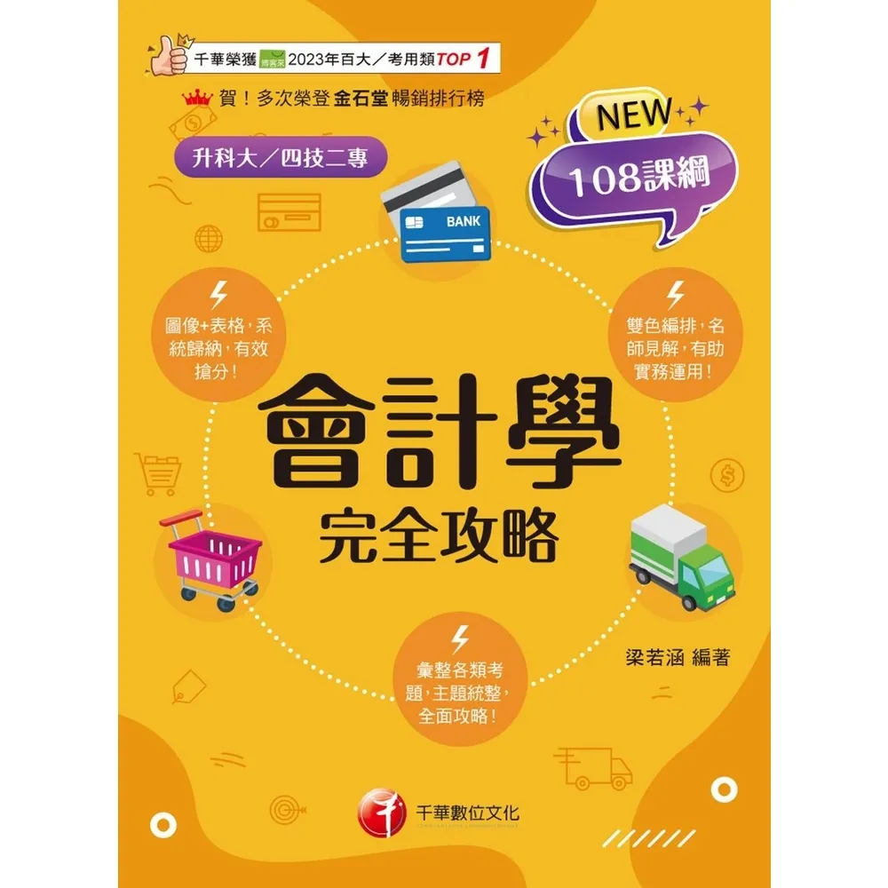 【momoBOOK】114年會計學完全攻略  升科大四技(電子書)