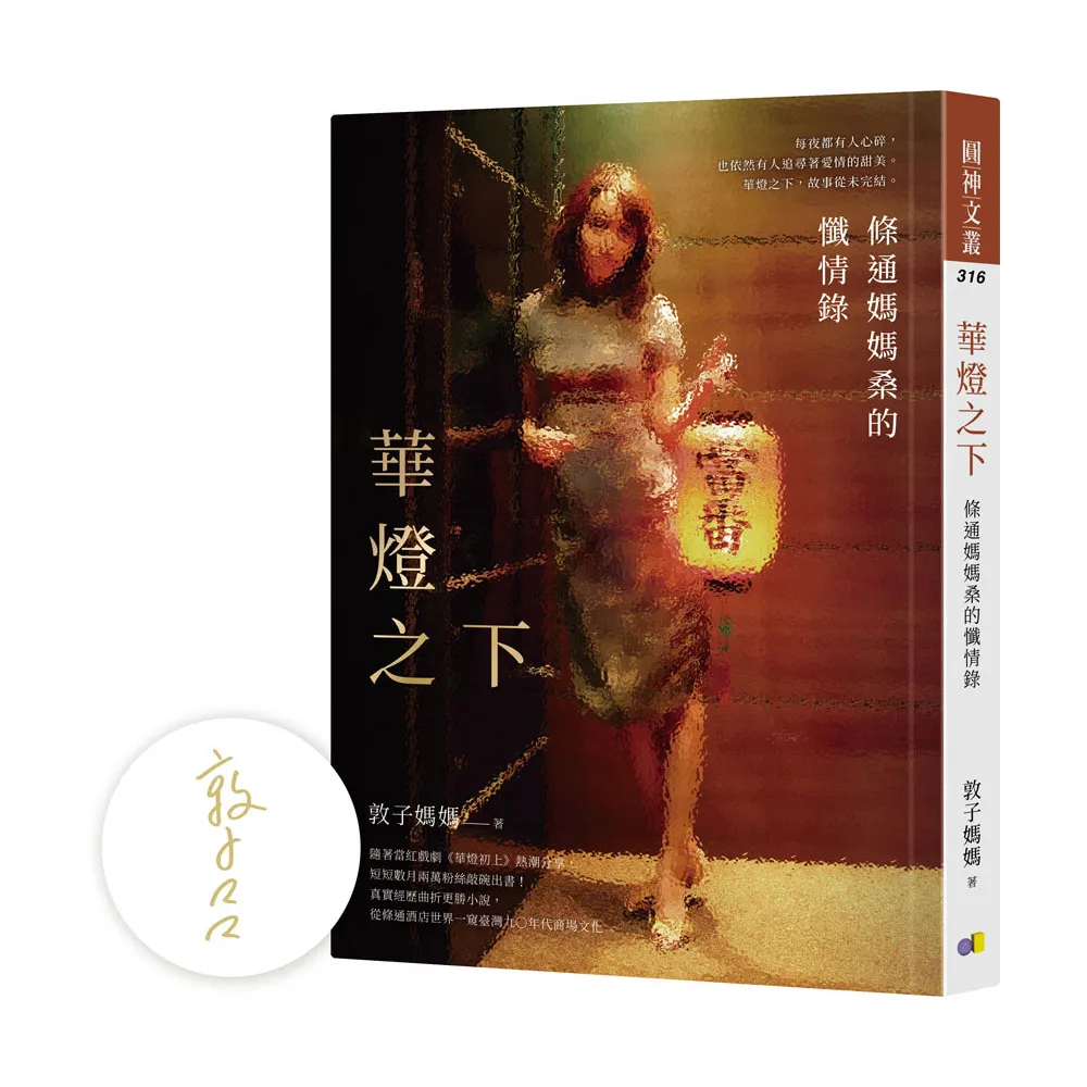 【限量親簽版】華燈之下：條通媽媽桑的懺情錄