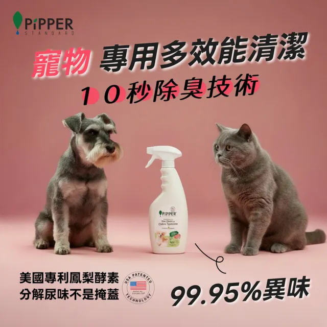 【PiPPER STANDARD 沛柏】鳳梨酵素多效能清潔劑寵物專用 400mlx3 (寵物專用10秒除臭系列/寵物多功能清潔劑)