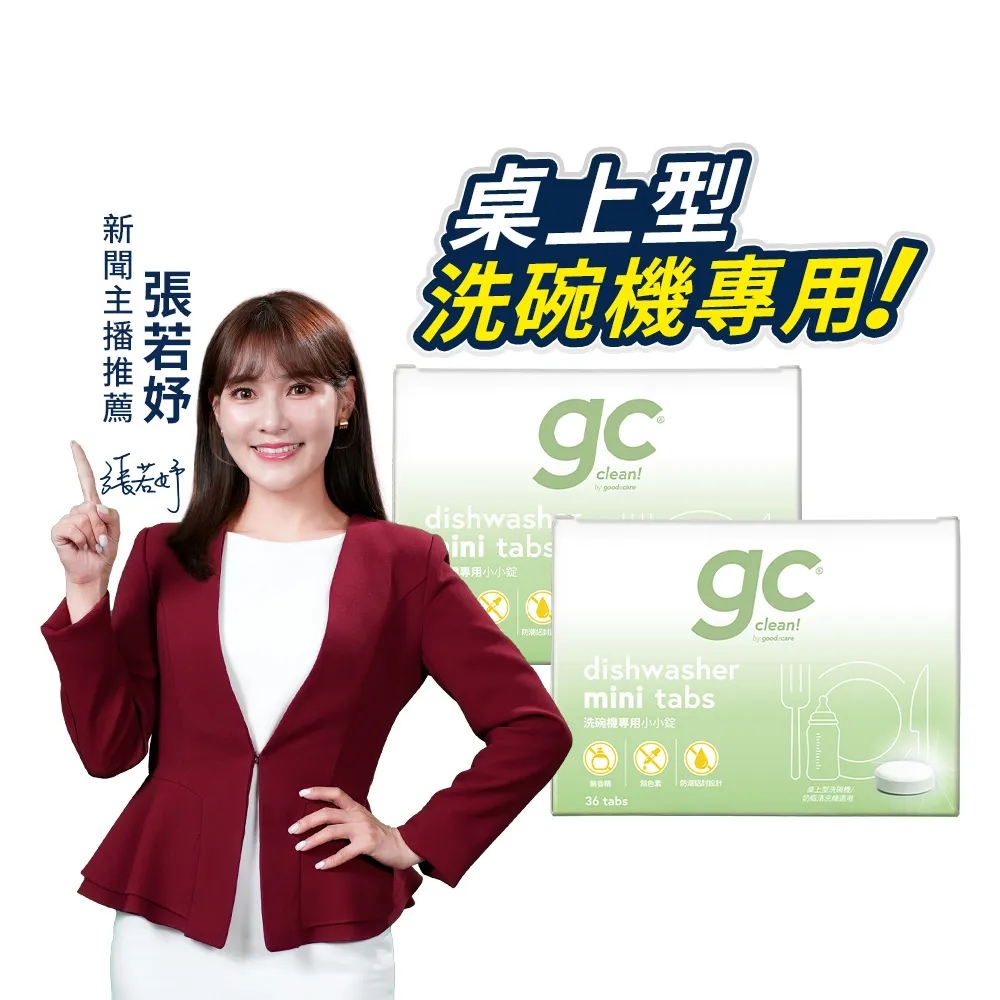 【gc clean】桌上型洗碗機專用小小錠36錠x2(洗碗錠/奶瓶清潔/無色素/無香精/防潮鋁膜包裝)