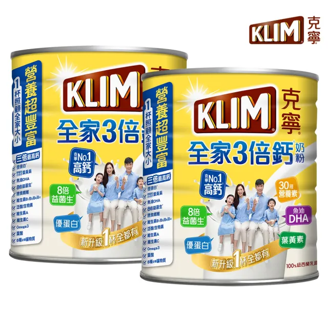 【KLIM 克寧】全家三倍鈣營養奶粉2.2kg x2罐(免運/水沖即享/溫暖營養/高鈣)