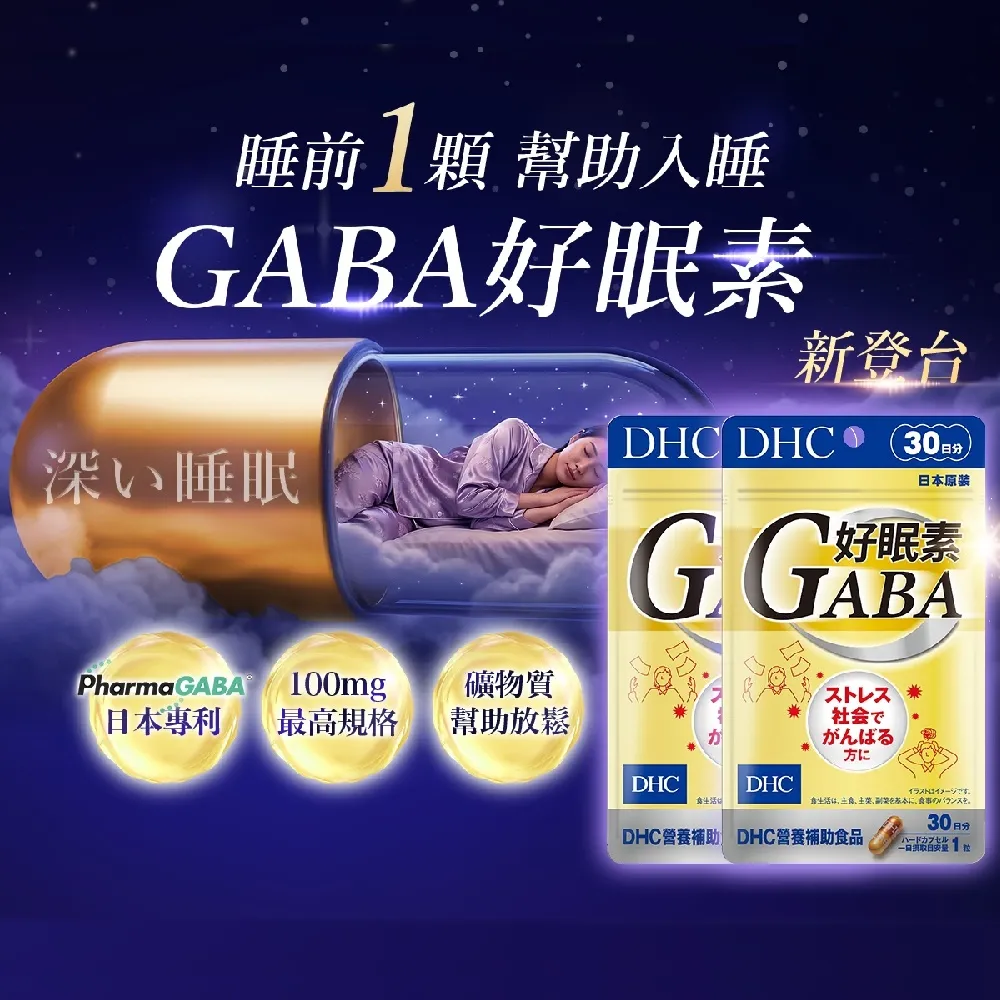 【DHC】好眠素 30日份 二入組(30粒/包 新品/GABA/幫助放鬆/縮短入睡時間/提升深層睡眠品質)