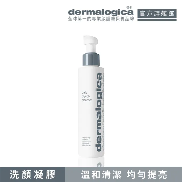 【dermalogica 德卡】超能亮潔顏膠 150ml(甘醇酸3%/亮白/暗沉肌首選/德美樂嘉)