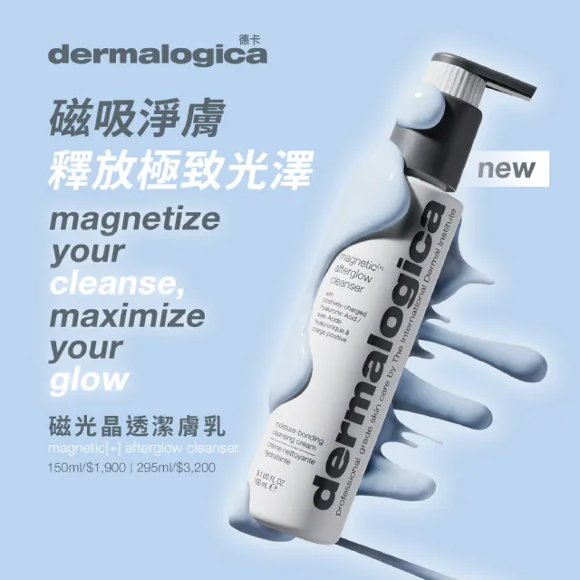 【dermalogica 德卡】磁光晶透潔膚乳150ml(陽離子玻尿酸/洗顏凝膠/水光/德美樂嘉)