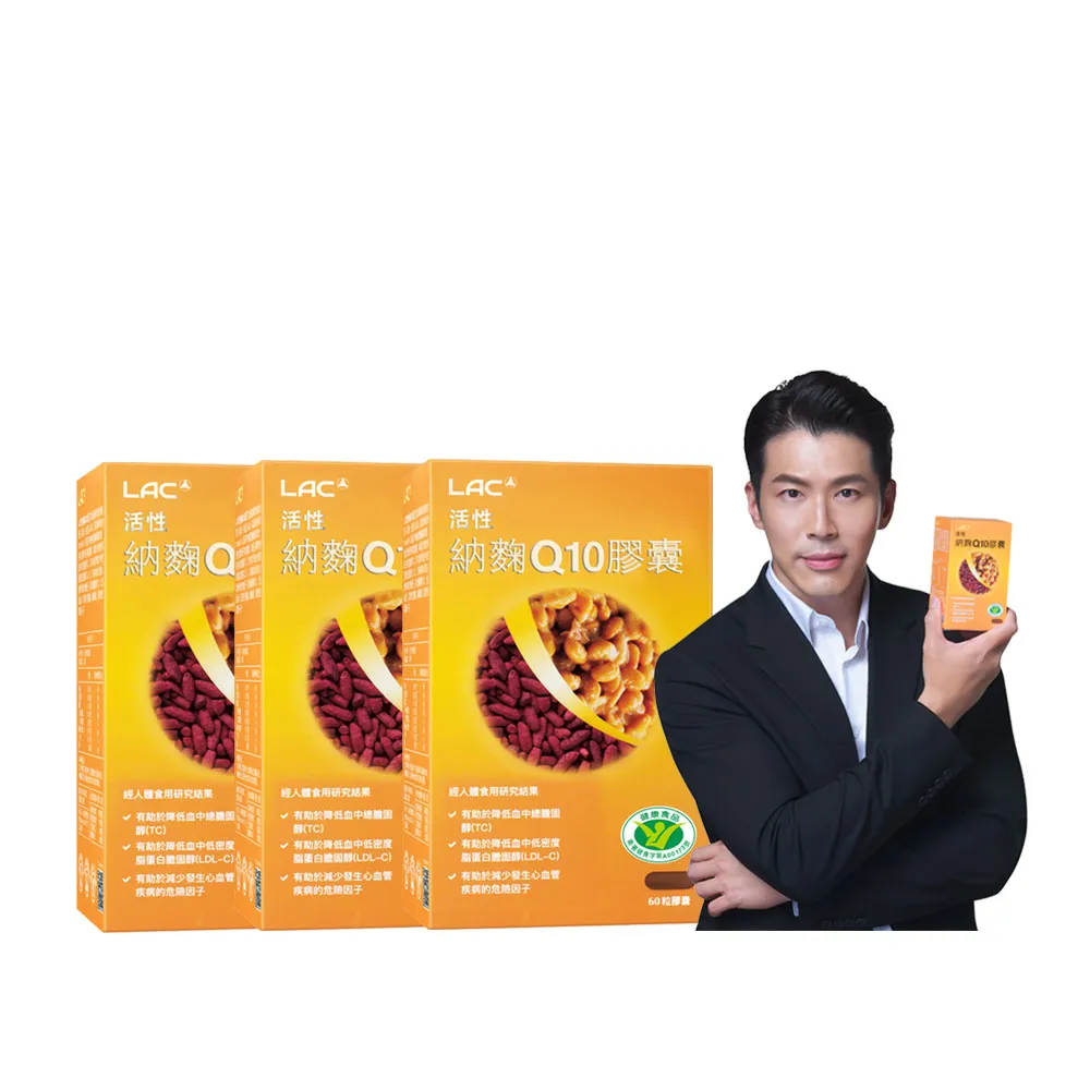 【LAC 利維喜】活性納豆紅麴Q10膠囊x3盒組(共180顆/納麴/降膽固醇/調節血脂/大紅麴.父親節)