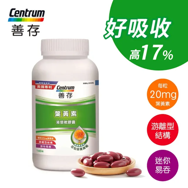 【CENTRUM 善存】游離型葉黃素軟膠囊20mg 140顆(分子小好吸收 天然萬壽菊萃取)|父親節送禮精選