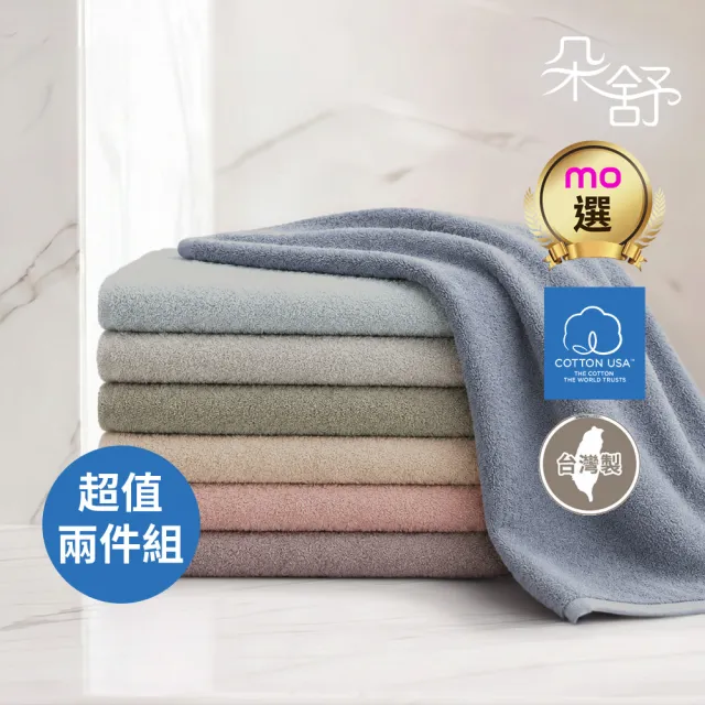 【朵舒】台灣製100%美國棉加大浴巾超值2件組(多用途掛環設計/mo選)