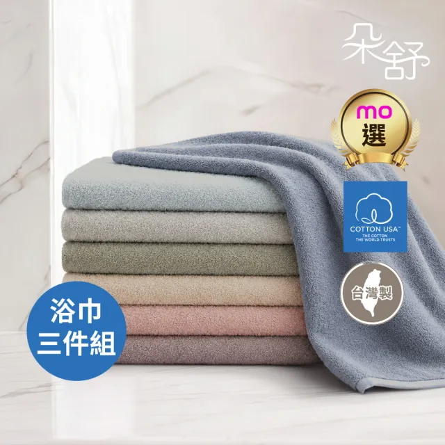 【朵舒】台灣製100%美國棉加大浴巾超值三件組(多用途掛環設計/mo選)