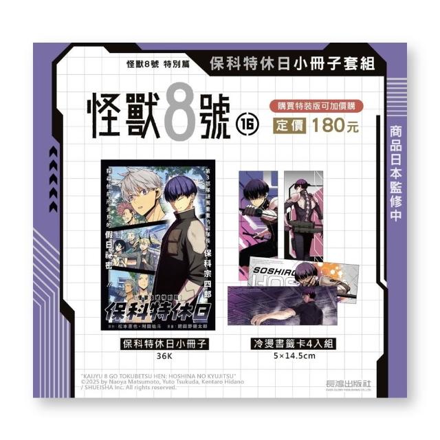 〔限加購〕怪獸8號 特別編 保科特休日小冊子套組