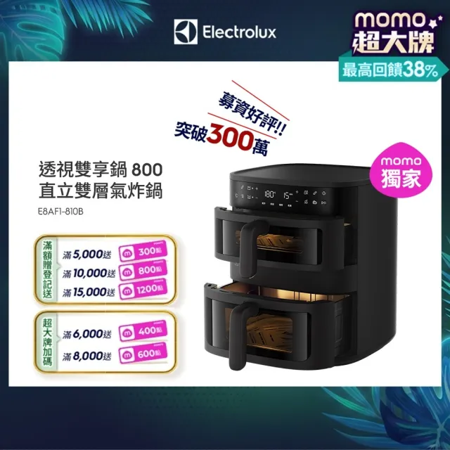 【Electrolux 伊萊克斯】嘖嘖募資好評突破300萬 透視雙享鍋-雙層氣炸鍋 (E8AF1-810B)