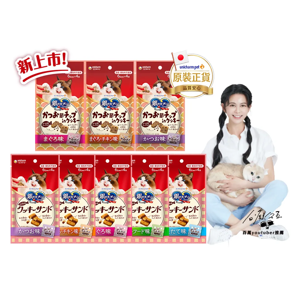 【Unicharm Pet 銀湯匙】三明治脆餅 6gx4入x10包組(鮪魚鰹魚雞肉多種口味/貓零食/寵物零食)