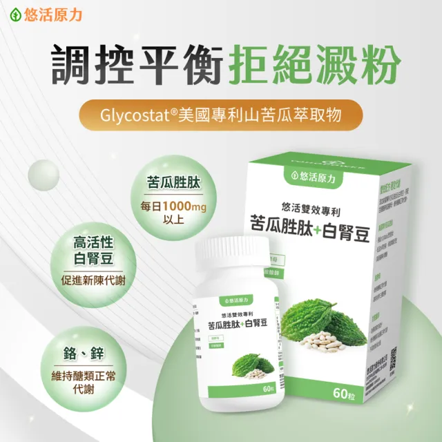 【悠活原力】悠活雙效專利苦瓜胜肽+白腎豆植物膠囊(60粒/盒 白腎豆 苦瓜 苦瓜胜肽  )