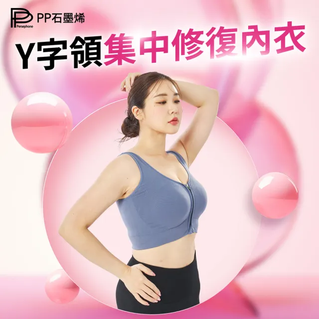 【PP 石墨烯】石墨烯Y字領集中修復內衣3件組 (促循環 修飾副乳)
