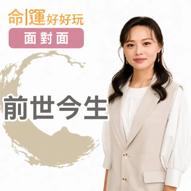 【命運好好玩】施爻•前世今生解讀(面對面)