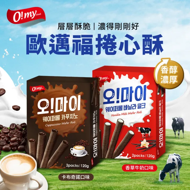 【O!MY FOOD 歐邁福】捲心酥120gX4件組(香草牛奶/卡布奇諾)
