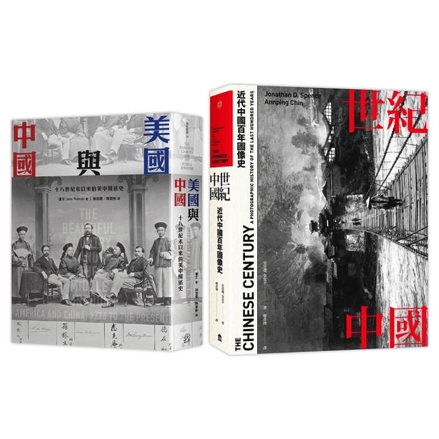 近代中國（2冊套書）世紀中國＋美國與中國