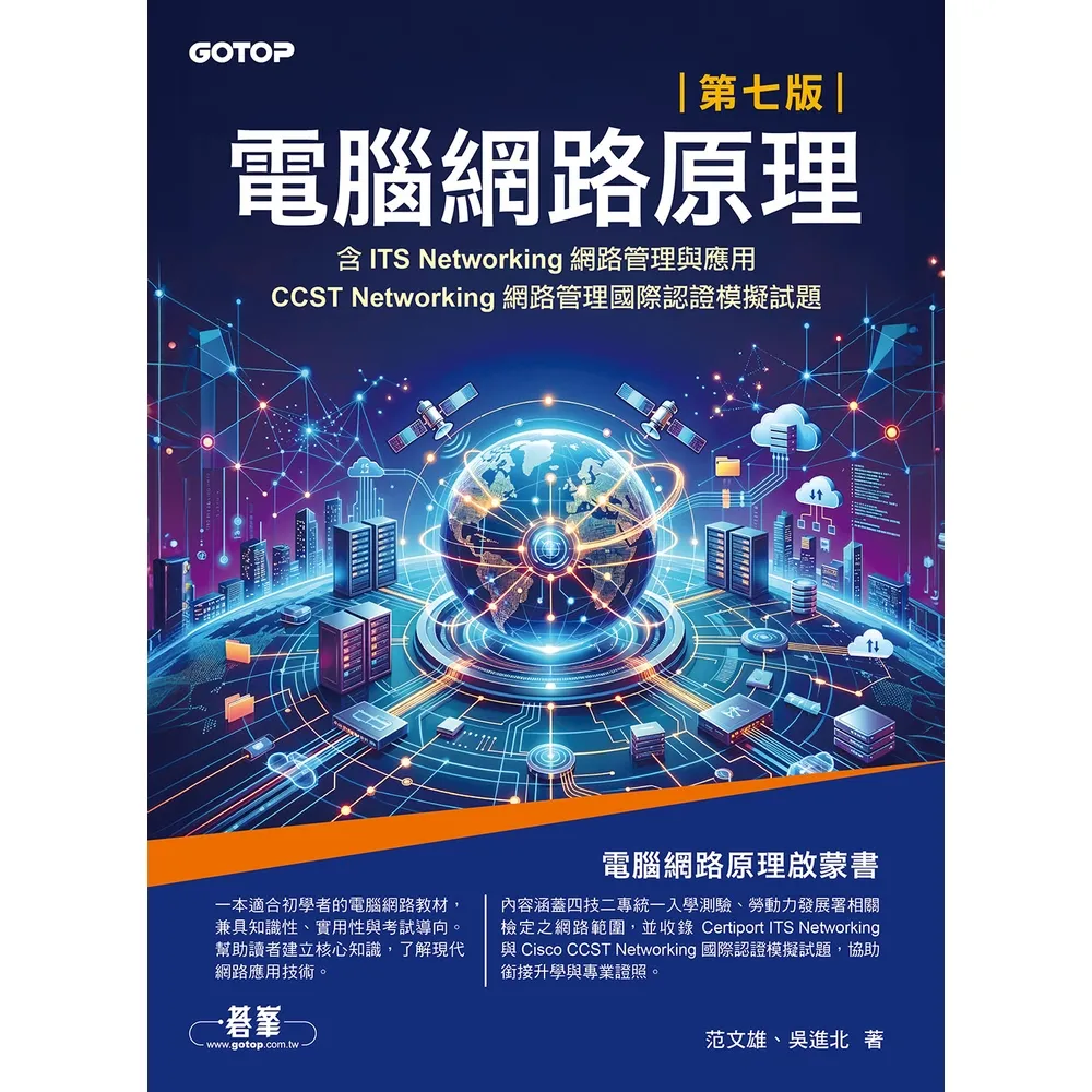 【momoBOOK】電腦網路原理｜第七版(含ITS Networking網路管理與應用、CCST(電子書)