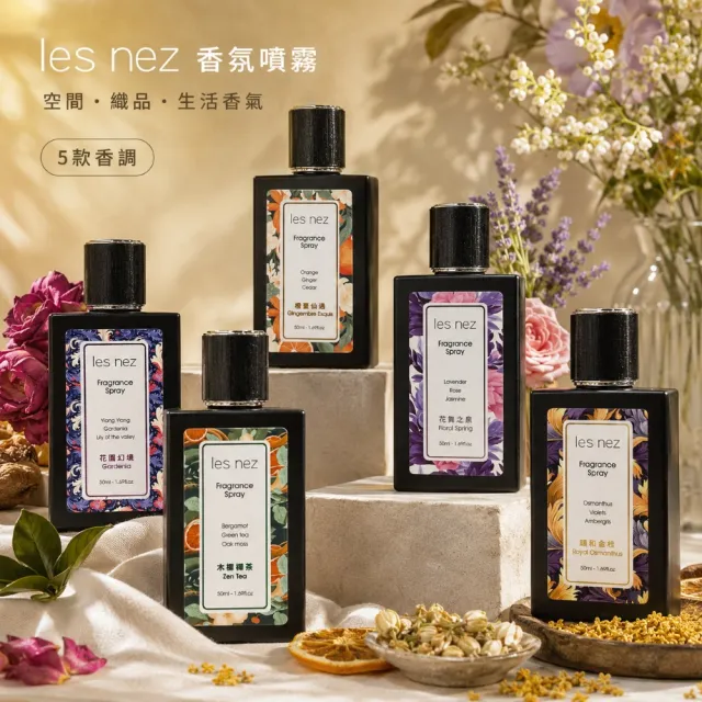 【Les nez 香鼻子】香氛噴霧(居家香氛 五款香調 禮物)
