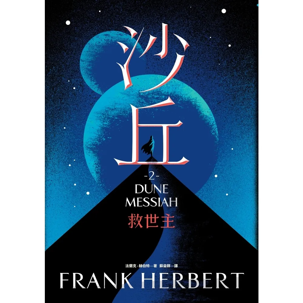 【momoBOOK】沙丘（2）救世主(電子書)