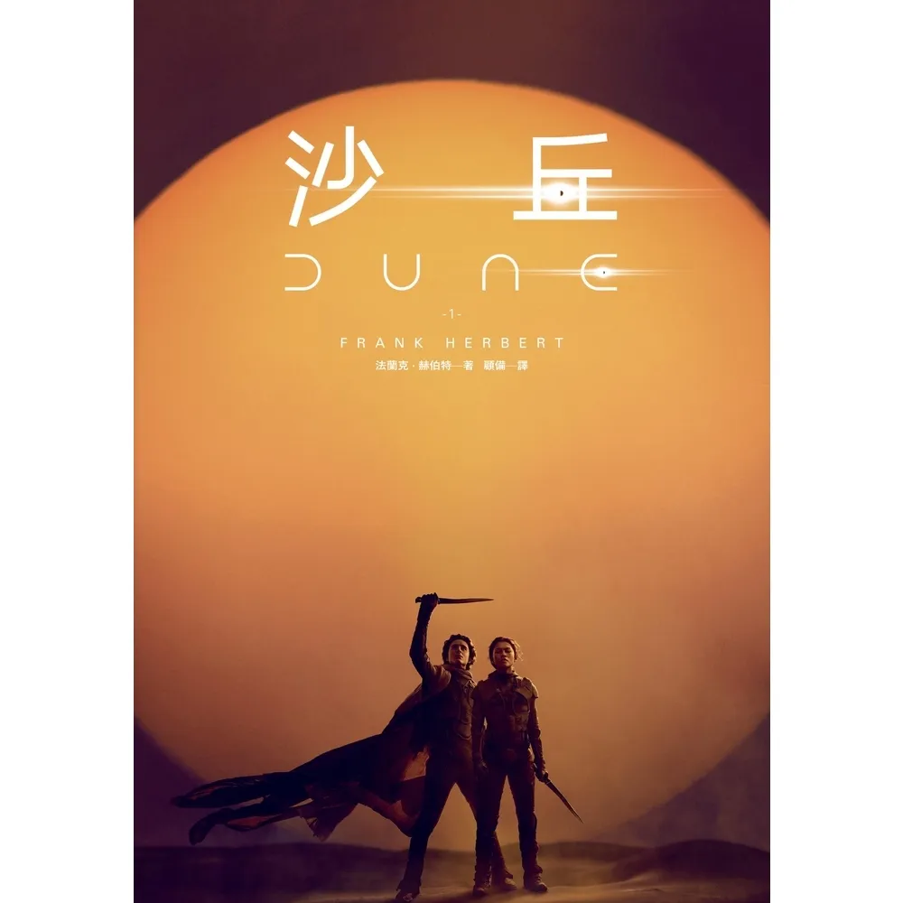 【momoBOOK】沙丘（1）【電影第二部書衣珍藏版】(電子書)