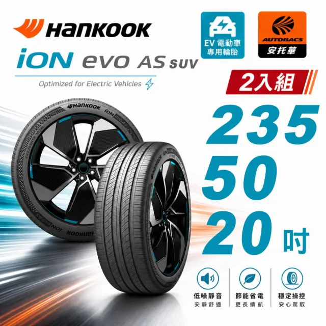 【Hankook 韓泰】IH01A ION EVO AS SUV 235/50/20 吋 104W 電動車胎 二入組 奧迪 e-tron(安托華)
