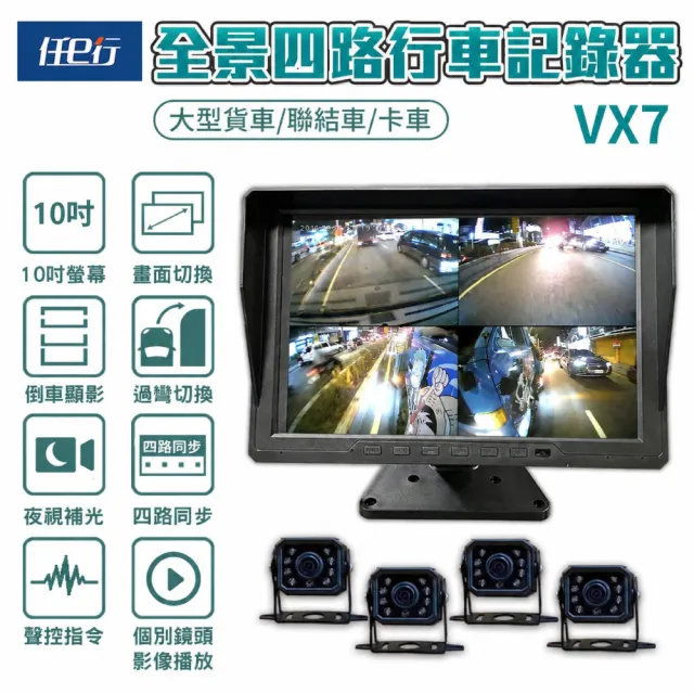 【任e行】VX7 10吋一體機  四路行車視野輔助系統 行車紀錄器 大貨車 客運專用(一體機)