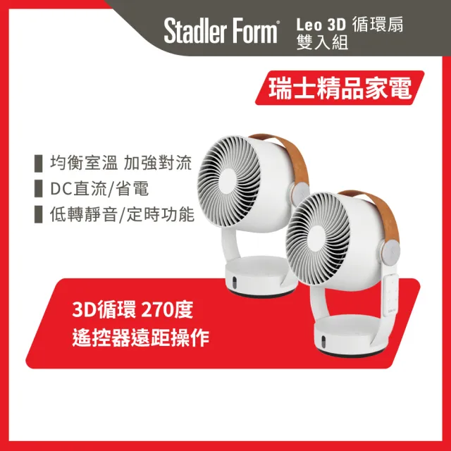【Stadler Form】8吋 3D 循環風扇 循環扇 風扇 DC直流/擺脫浴室潮濕/靜音/遙控/定時/涼夏 Leo 雙入組