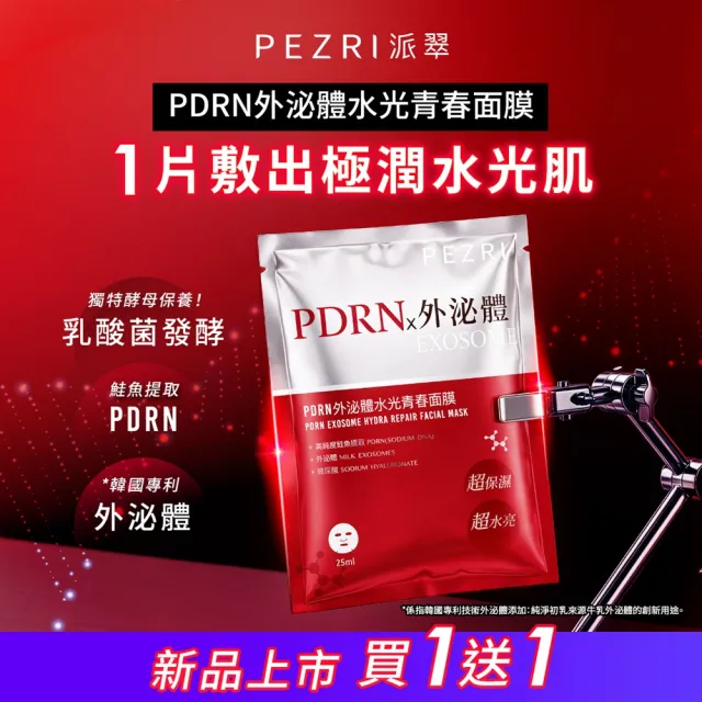 【PEZRI 派翠】PDRN外泌體水光青春面膜(4片盒裝/隋棠推薦/密集保濕/改善乾燥暗沉細紋/送禮/