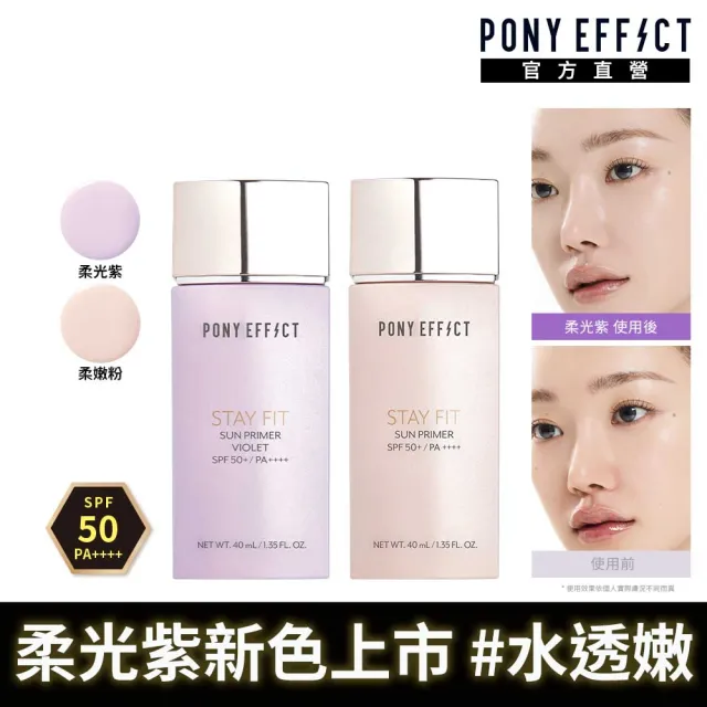 【PONY EFFECT】新色上市★水透嫩妝前防護乳40ml二入組 (柔嫩粉/柔光紫任選) 防曬/SPF50/妝前/提亮/去暗沉
